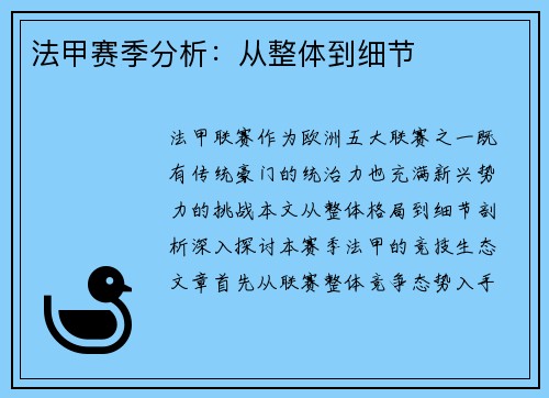 法甲赛季分析：从整体到细节