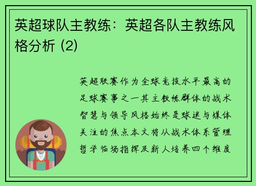 英超球队主教练：英超各队主教练风格分析 (2)