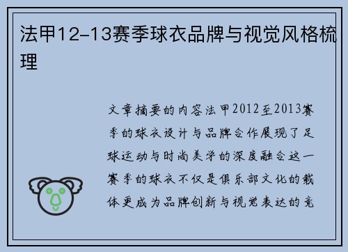 法甲12-13赛季球衣品牌与视觉风格梳理