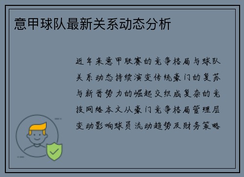意甲球队最新关系动态分析