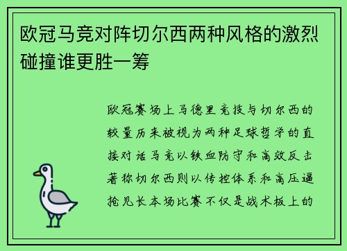 欧冠马竞对阵切尔西两种风格的激烈碰撞谁更胜一筹