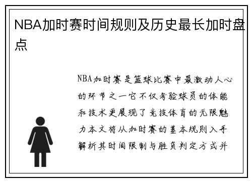 NBA加时赛时间规则及历史最长加时盘点