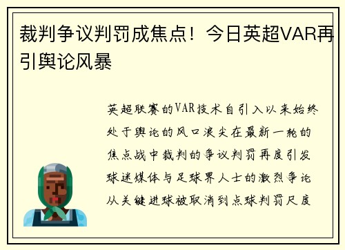 裁判争议判罚成焦点！今日英超VAR再引舆论风暴