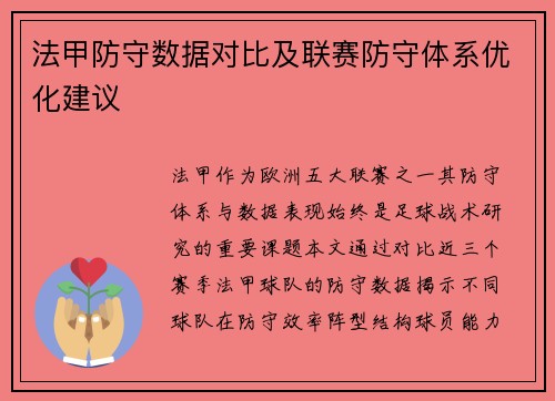法甲防守数据对比及联赛防守体系优化建议