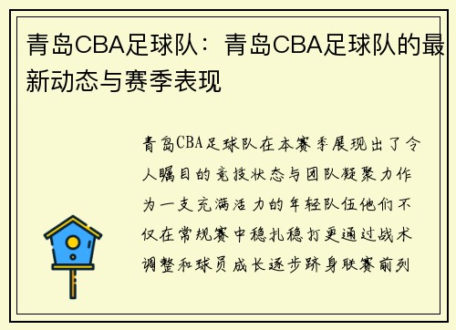 青岛CBA足球队：青岛CBA足球队的最新动态与赛季表现