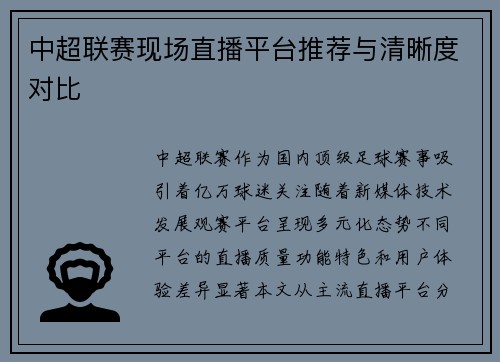 中超联赛现场直播平台推荐与清晰度对比