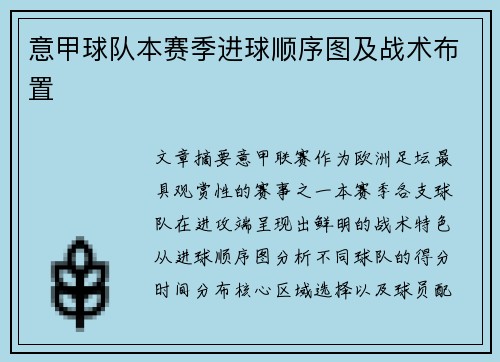 意甲球队本赛季进球顺序图及战术布置