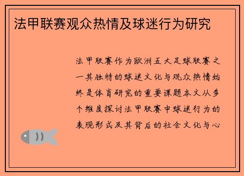 法甲联赛观众热情及球迷行为研究