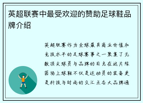 英超联赛中最受欢迎的赞助足球鞋品牌介绍