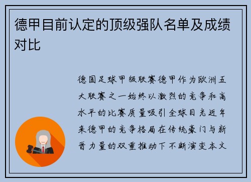 德甲目前认定的顶级强队名单及成绩对比