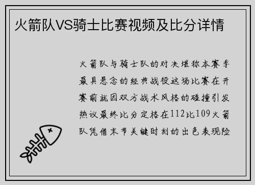 火箭队VS骑士比赛视频及比分详情