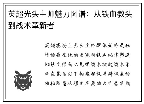 英超光头主帅魅力图谱：从铁血教头到战术革新者