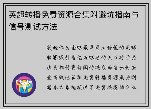 英超转播免费资源合集附避坑指南与信号测试方法
