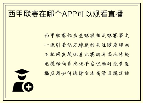 西甲联赛在哪个APP可以观看直播