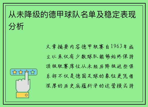 从未降级的德甲球队名单及稳定表现分析