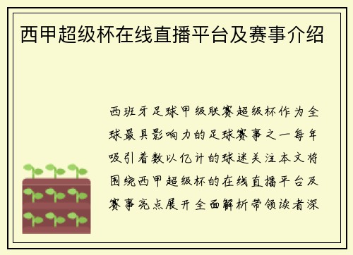西甲超级杯在线直播平台及赛事介绍