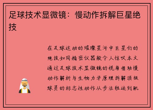 足球技术显微镜：慢动作拆解巨星绝技