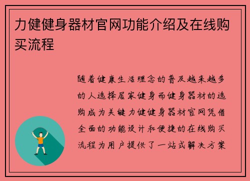 力健健身器材官网功能介绍及在线购买流程