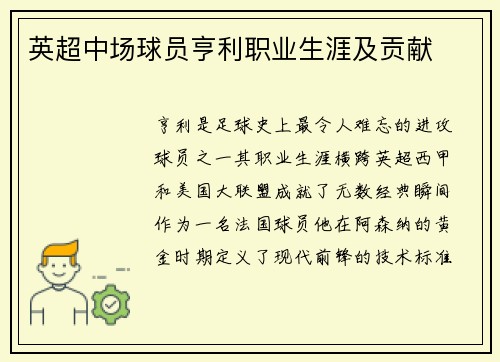 英超中场球员亨利职业生涯及贡献