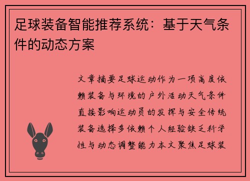 足球装备智能推荐系统：基于天气条件的动态方案