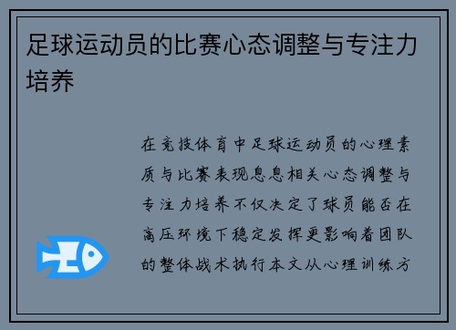 足球运动员的比赛心态调整与专注力培养