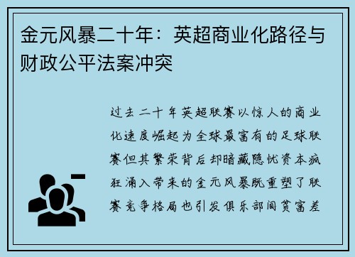 金元风暴二十年：英超商业化路径与财政公平法案冲突