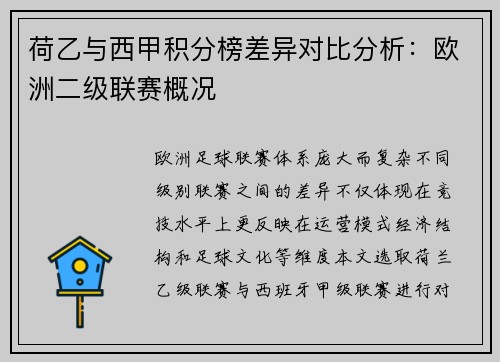 荷乙与西甲积分榜差异对比分析：欧洲二级联赛概况