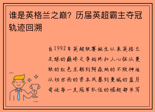 谁是英格兰之巅？历届英超霸主夺冠轨迹回溯