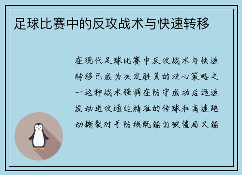足球比赛中的反攻战术与快速转移