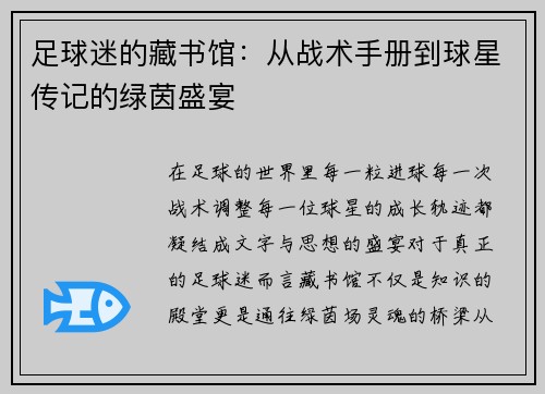 足球迷的藏书馆：从战术手册到球星传记的绿茵盛宴