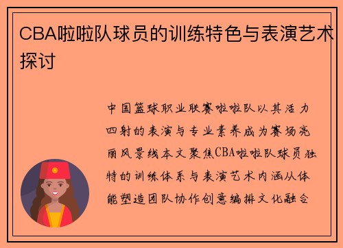 CBA啦啦队球员的训练特色与表演艺术探讨