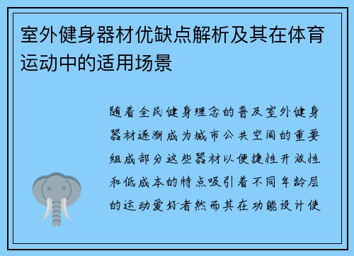 室外健身器材优缺点解析及其在体育运动中的适用场景