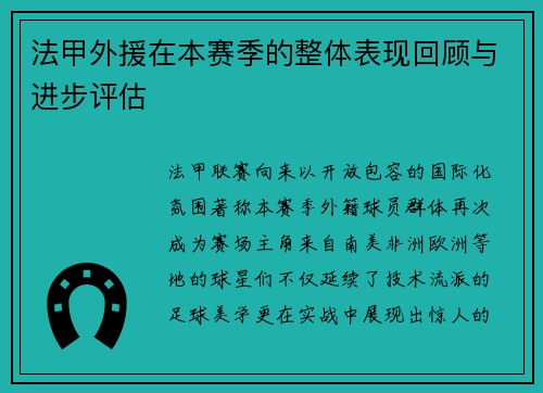 法甲外援在本赛季的整体表现回顾与进步评估