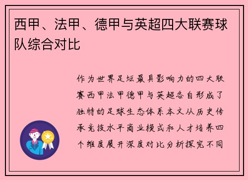 西甲、法甲、德甲与英超四大联赛球队综合对比