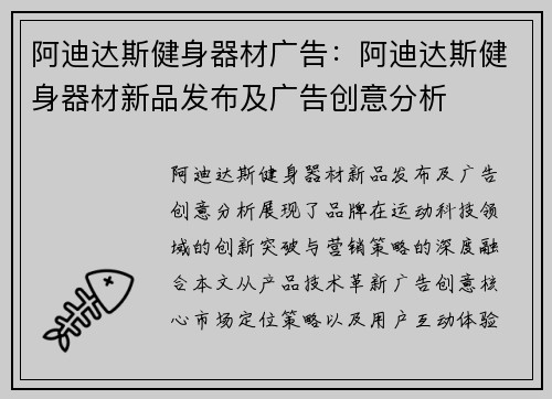 阿迪达斯健身器材广告：阿迪达斯健身器材新品发布及广告创意分析