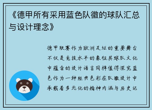 《德甲所有采用蓝色队徽的球队汇总与设计理念》
