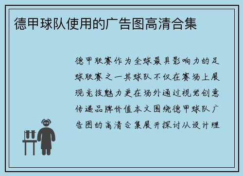 德甲球队使用的广告图高清合集