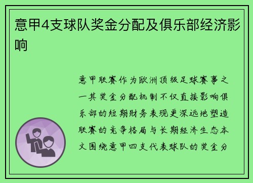 意甲4支球队奖金分配及俱乐部经济影响