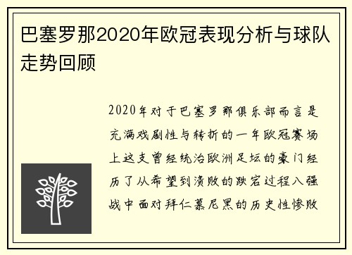 巴塞罗那2020年欧冠表现分析与球队走势回顾