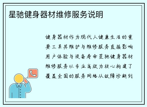 星驰健身器材维修服务说明