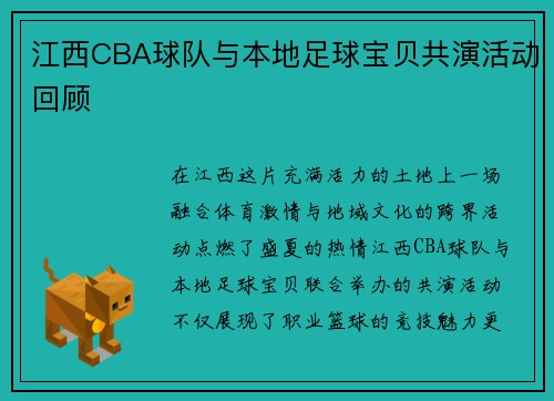 江西CBA球队与本地足球宝贝共演活动回顾