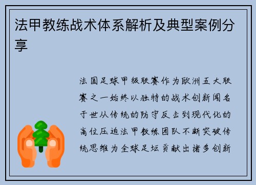 法甲教练战术体系解析及典型案例分享