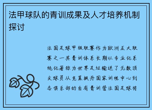 法甲球队的青训成果及人才培养机制探讨