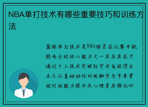 NBA单打技术有哪些重要技巧和训练方法