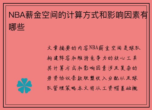 NBA薪金空间的计算方式和影响因素有哪些