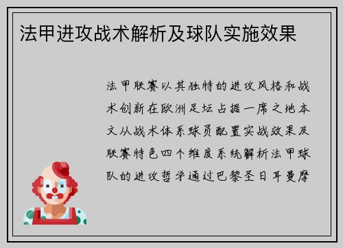 法甲进攻战术解析及球队实施效果
