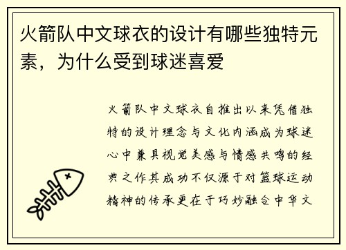 火箭队中文球衣的设计有哪些独特元素，为什么受到球迷喜爱