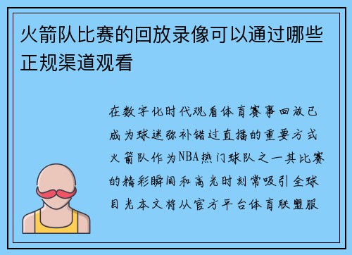 火箭队比赛的回放录像可以通过哪些正规渠道观看