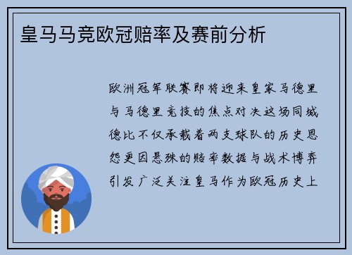 皇马马竞欧冠赔率及赛前分析