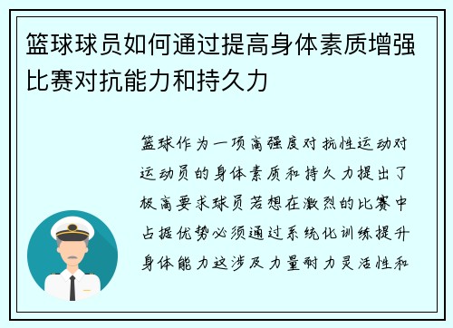 篮球球员如何通过提高身体素质增强比赛对抗能力和持久力
